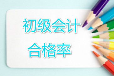 重慶江北區(qū)初級會計考試合格率公布