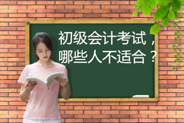 2019年初級會計考試，哪些人不適合報名,？