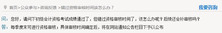 秦皇島錯過初級會計資格審核怎么辦？能補審嗎,？