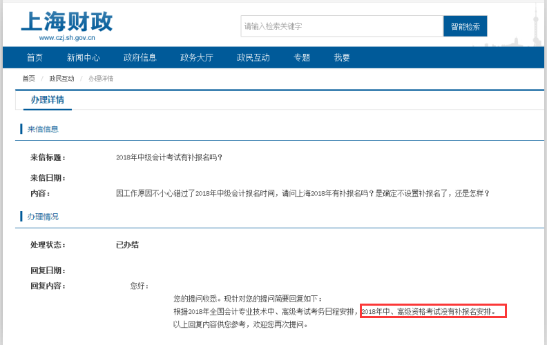 上海官方回復2018中級會計補報名問題