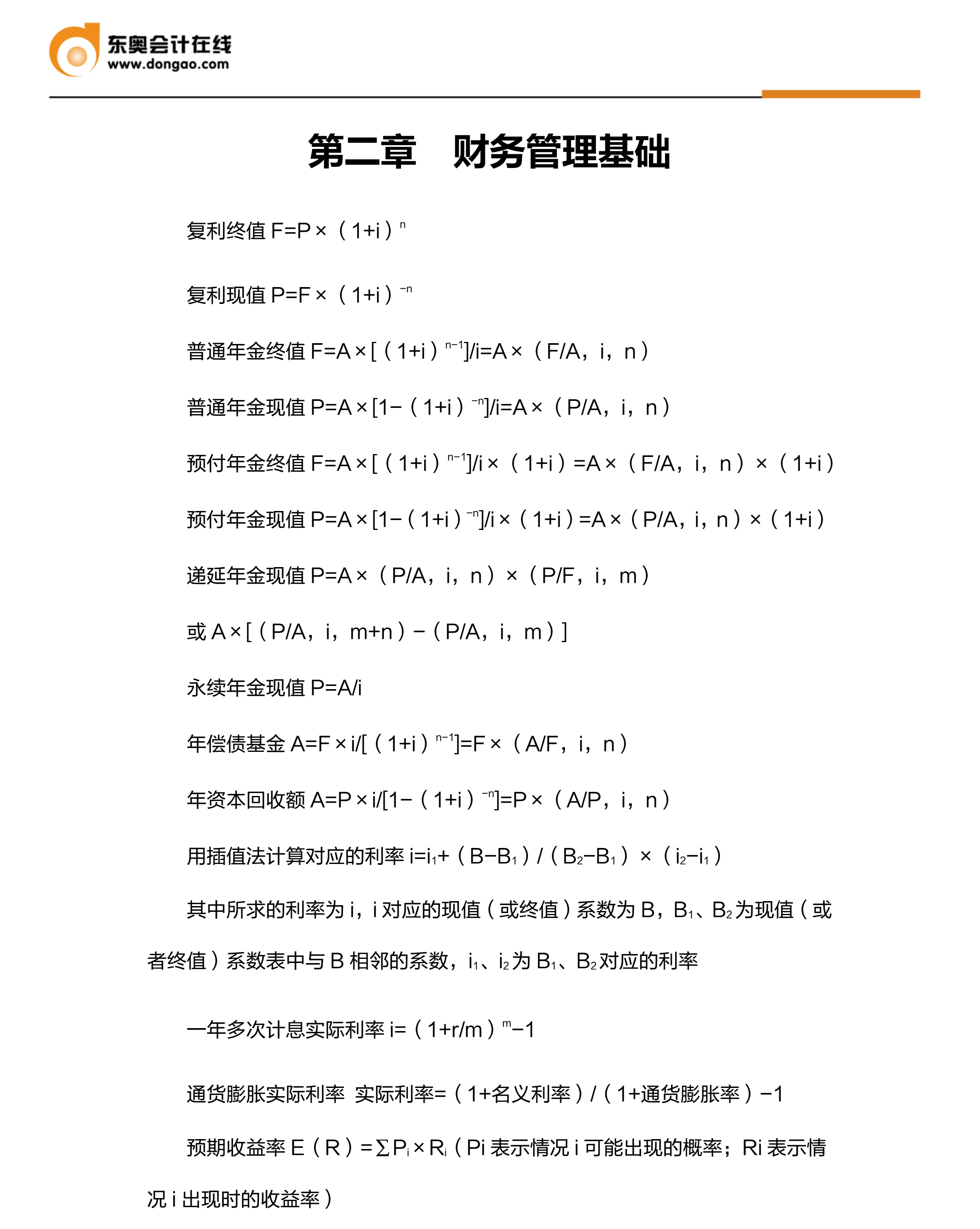 中級(jí)財(cái)務(wù)管理必背公式