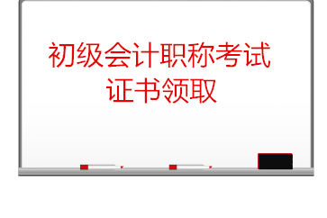 初級(jí)會(huì)計(jì)考試證書領(lǐng)取需要注意什么,？
