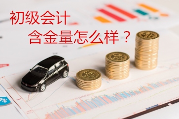 2019初級會計證書含金量怎么樣,？