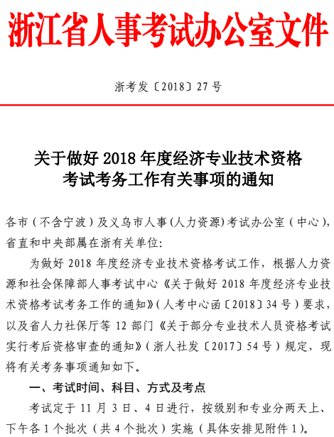 浙江2018中級(jí)經(jīng)濟(jì)師考試報(bào)名時(shí)間：8月1日至15日