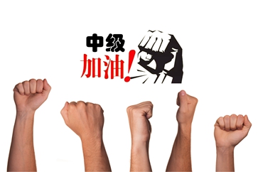 中級(jí)會(huì)計(jì)備考提分技巧