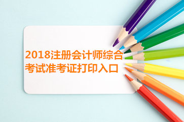 2018天津注會綜合準(zhǔn)考證打印入口