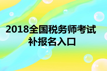 稅務(wù)師考試補報名入口