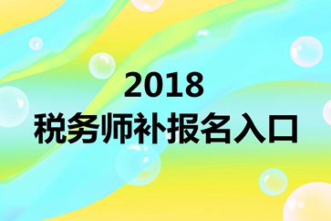 稅務(wù)師考試補(bǔ)報(bào)名入口