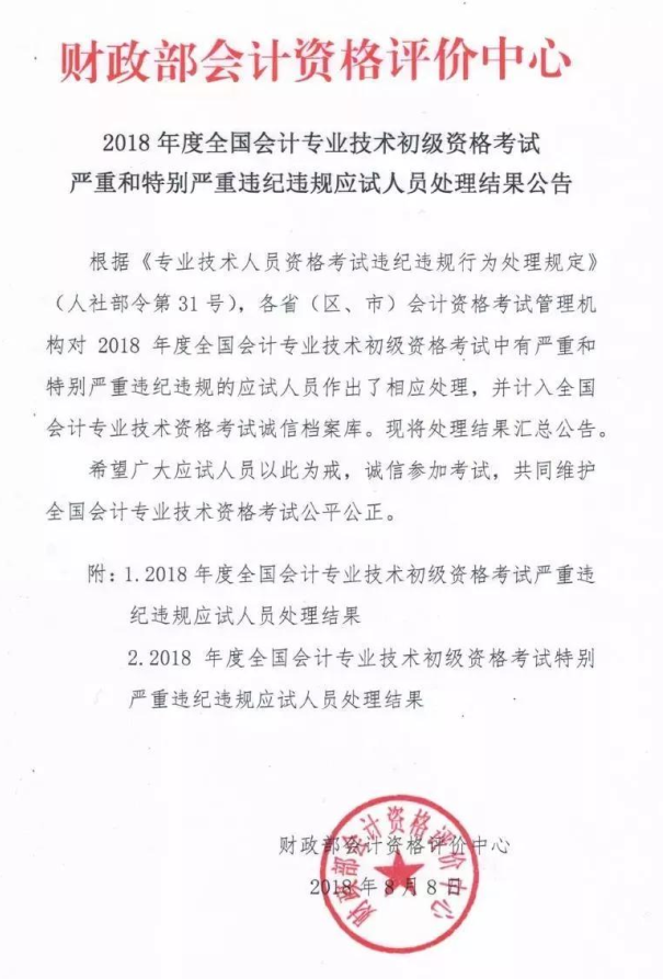 財(cái)政部最新通知,！部分2018年初級會計(jì)考生被取消考試成績,！