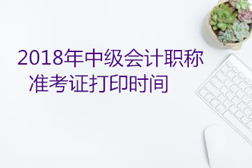 山西2018中級會計職稱準考證打印時間