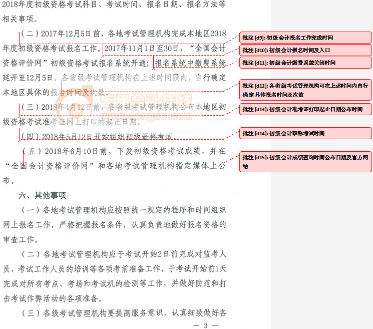 初級(jí)會(huì)計(jì)考務(wù)安排解讀