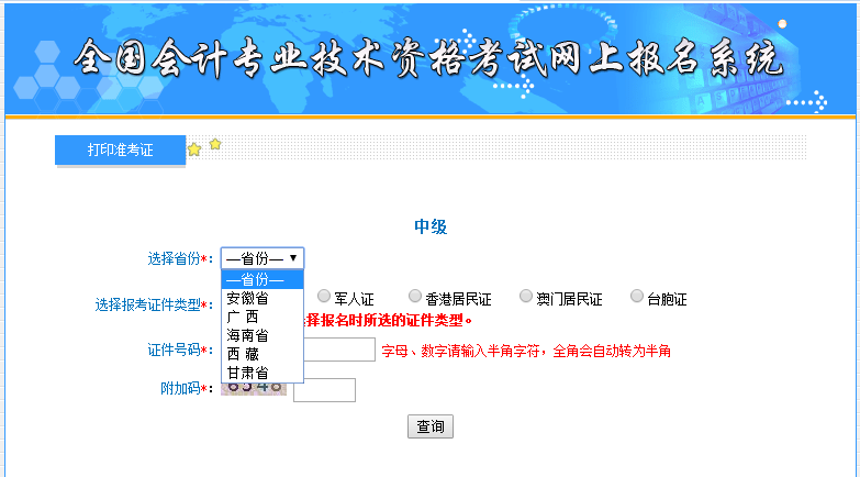 中級會計(jì)職稱考試準(zhǔn)考證打印