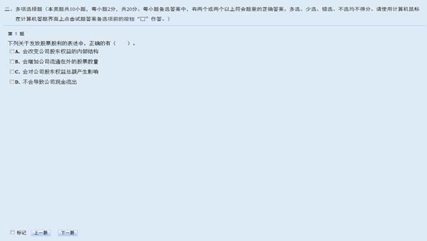 中級(jí)會(huì)計(jì)無紙化考試多選題界面