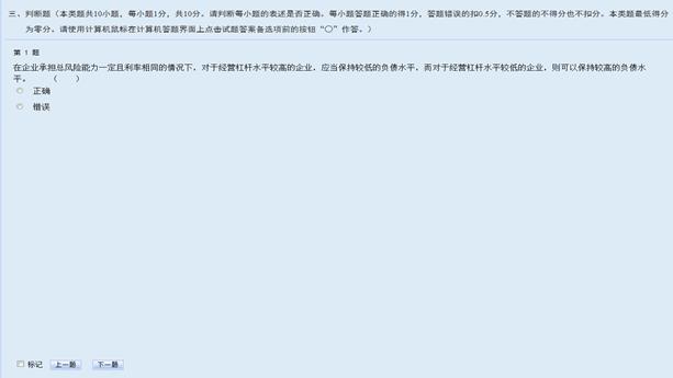 中級(jí)會(huì)計(jì)無紙化考試判斷題界面