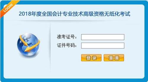 財(cái)政部：2018年高級(jí)會(huì)計(jì)師無(wú)紙化考試操作說(shuō)明