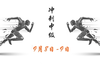 中級(jí)會(huì)計(jì)職稱考前準(zhǔn)備