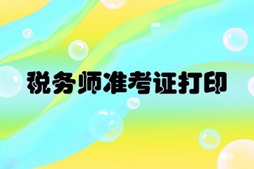 上海2018年稅務師考試準考證打印時間