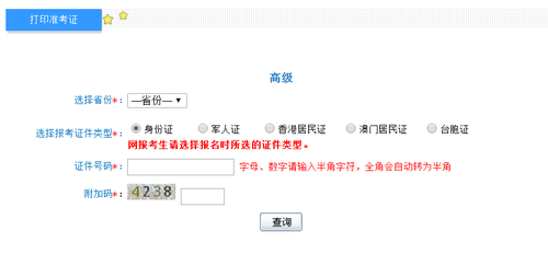 天津2018年高級會計師考試準考證打印入口開通