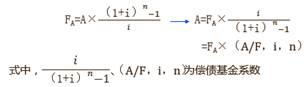 年償債基金的計(jì)算公式