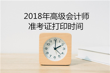 新疆2018年高級(jí)會(huì)計(jì)師考試準(zhǔn)考證打印時(shí)間