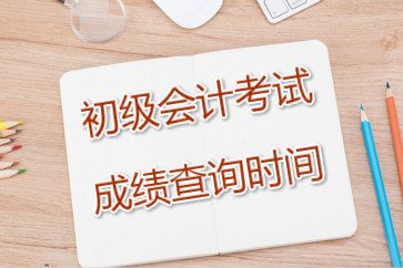 2019年初級會計成績查詢時間為2019年5月31日前