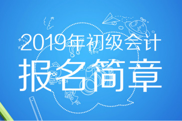 財政部：2019年初級會計報名時間及考務(wù)日程安排