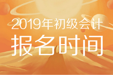 2019年初級(jí)會(huì)計(jì)報(bào)名時(shí)間已公布,！11月官網(wǎng)入口開通，錯(cuò)過等一年,！