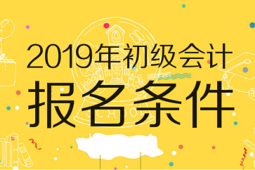 2019年初級(jí)會(huì)計(jì)師報(bào)名條件已出爐：無(wú)需會(huì)計(jì)證,，高中畢業(yè)可報(bào)考