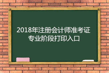 2018年浙江注冊(cè)會(huì)計(jì)師專業(yè)階段準(zhǔn)考證打印入口已開通