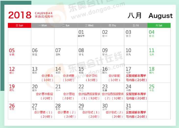 初級(jí)會(huì)計(jì)實(shí)務(wù)8月學(xué)習(xí)計(jì)劃