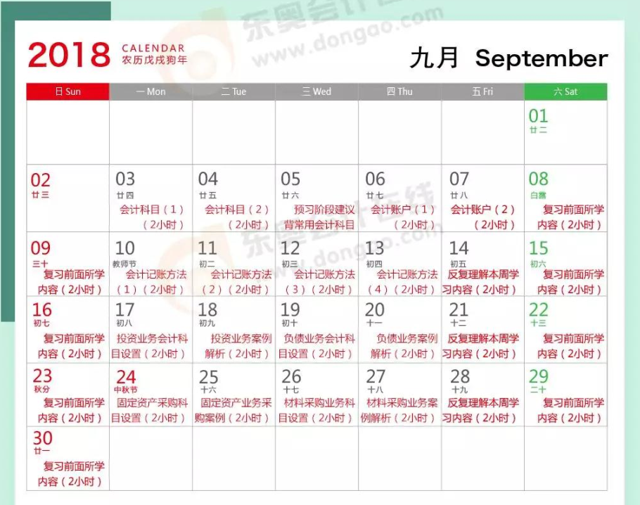 初級會計實務(wù)9月學習計劃