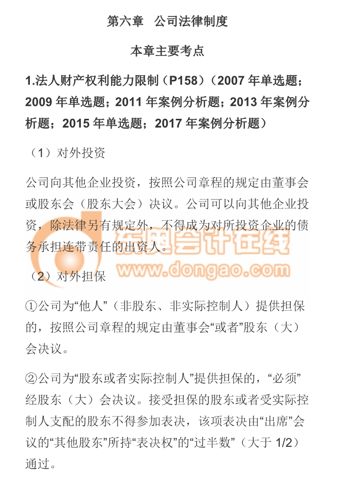 cpa經(jīng)濟法公司法律制度