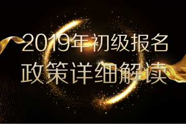 2019年初級會計職稱考務安排公布，速看詳細報名政策解讀