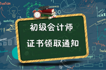 安徽亳州2018年初級會計師證書領取通知