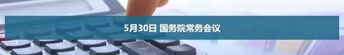 5月30日 國務(wù)院常務(wù)會議