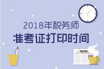 2018年稅務師準考證打印時間及打印流程