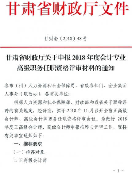 2018年甘肅高級(jí)會(huì)計(jì)師資格評(píng)審材料通知