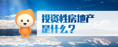 投資性房地產(chǎn)是什么