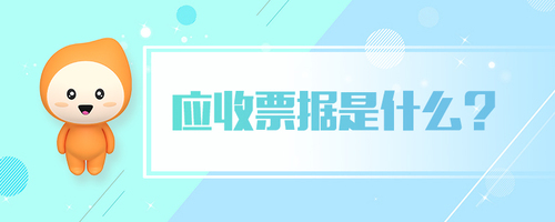 應收票據(jù)是什么