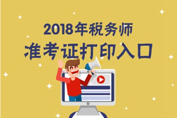 廣西2018年稅務(wù)師準(zhǔn)考證打印入口已開通