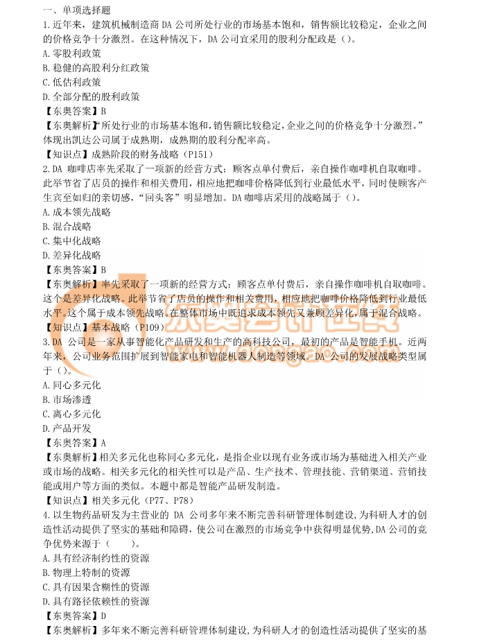 2018年注冊會計師《戰(zhàn)略》真題及答案解析（考生回憶版）