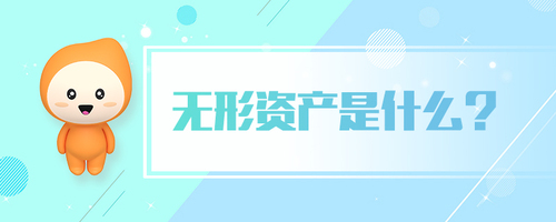 無(wú)形資產(chǎn)是什么