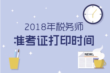 2018年稅務師準考證打印注意事項,，常見問題,？