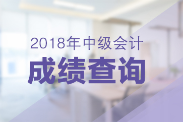 2018中級會計成績查詢