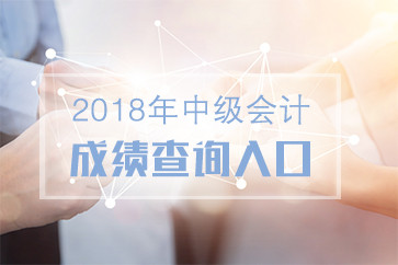 2018年中級(jí)會(huì)計(jì)考試成績(jī)查詢?nèi)肟谠谀模磕奶扉_(kāi)通,？