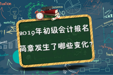 2019年初級會計報名簡章已公布,，2點(diǎn)變化要關(guān)注,！