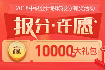 2018中級(jí)會(huì)計(jì)報(bào)分活動(dòng)