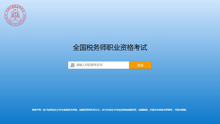 稅務(wù)師機(jī)考系統(tǒng)登錄