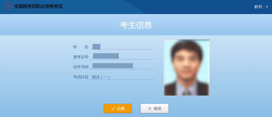 稅務(wù)師機(jī)考系統(tǒng)考生信息