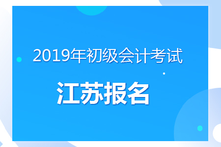 江蘇揚(yáng)州2019年初級會計(jì)報名時間及考務(wù)安排通知